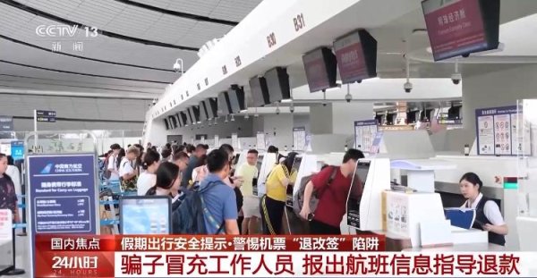 红盘策略 机票“退改签”诈骗 常见的陷阱套路有哪些？