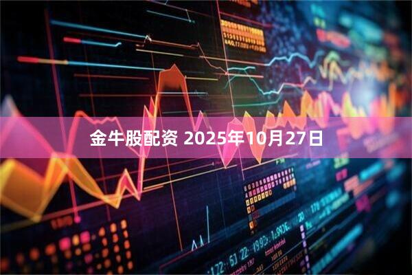 金牛股配资 2025年10月27日